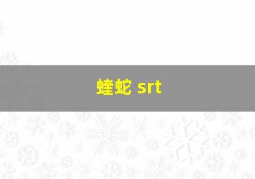 蝰蛇 srt